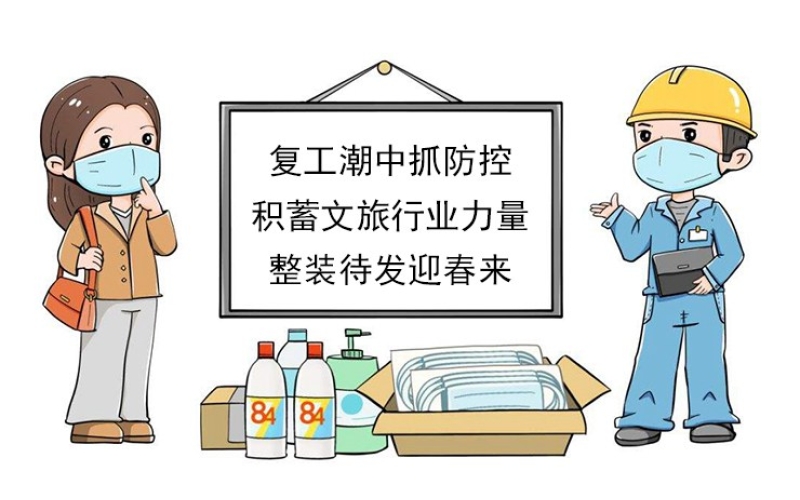 【復(fù)工潮中抓防控】積蓄文旅行業(yè)力量，整裝待發(fā)迎春來(lái)